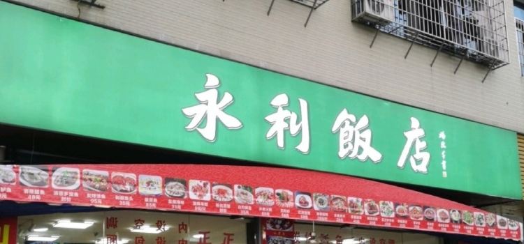 永利饭店(仙景路店)