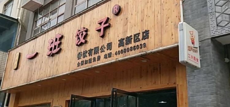 YI BAN JIAO ZI GAO XIN OU DIAN