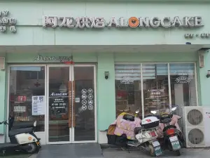 阿龙蛋糕(同安路店)