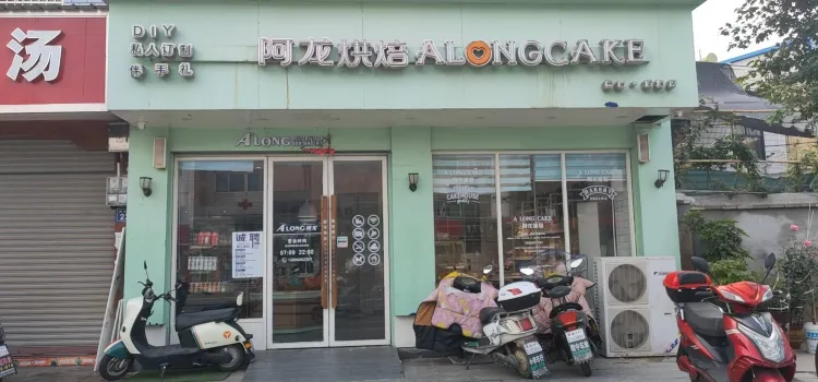 阿龍蛋糕（同安路店）