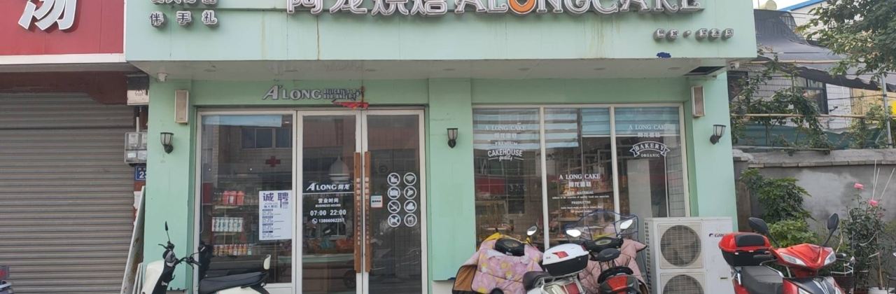 阿龙蛋糕(同安路店)