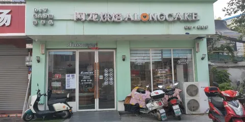 阿龍蛋糕（同安路店）
