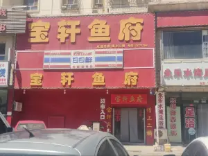 宝轩鱼府(总店)