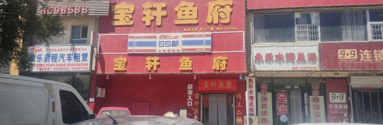 宝轩鱼府(总店)