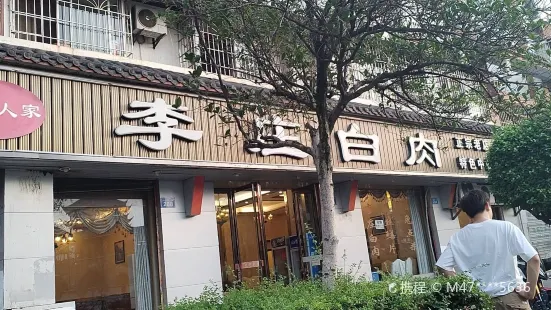 李庄白肉(九虹苑店)