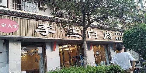 李莊白肉（白塔路店）