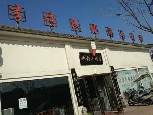 李傳民地鍋羊肉湯