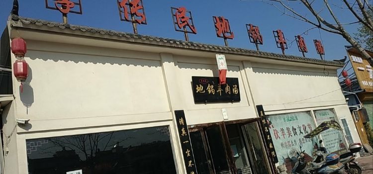 李传民地锅羊肉汤