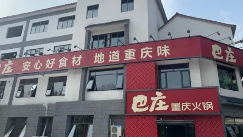 巴庄重庆火锅(平舆店) in 平輿
