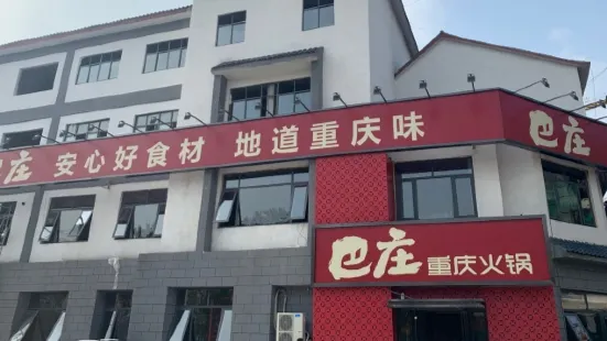 巴庄重庆火锅(平舆店)