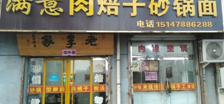 满意肉焙子砂锅面