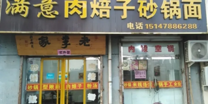 滿意肉焙子砂鍋面