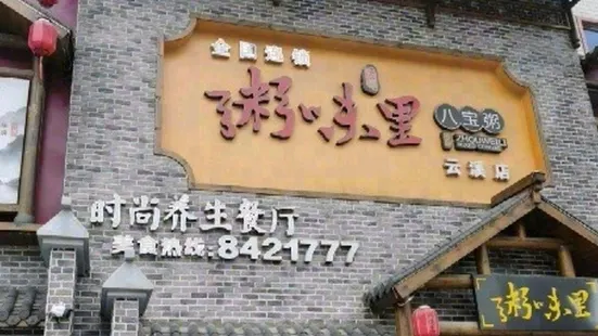 粥味裏八寶粥原味餐廳（雲溪店）