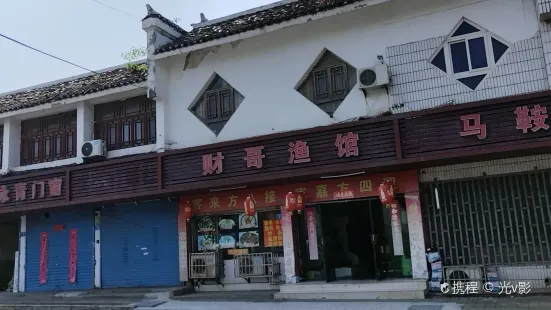 財哥漁館