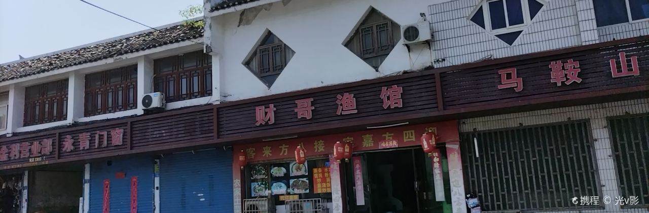 財哥漁館