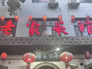 老家菜馆(正定店)