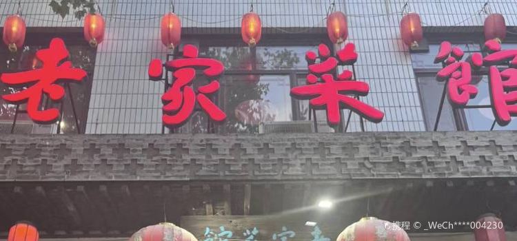 老家菜馆(正定店)