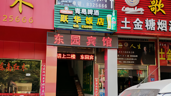 躍華飯店