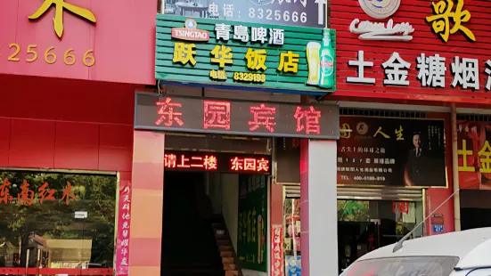 跃华饭店(解放路店)