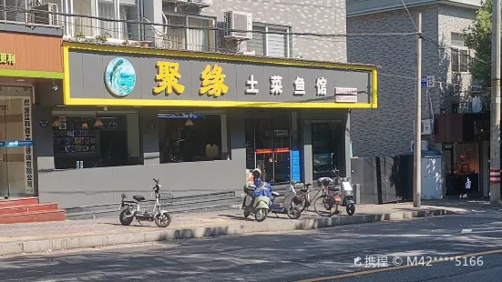 聚緣魚館·便宜量大就這味兒