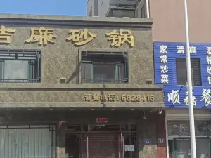 潔廉砂鍋店