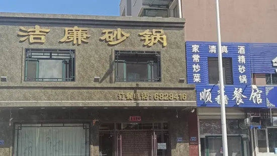 潔廉砂鍋店