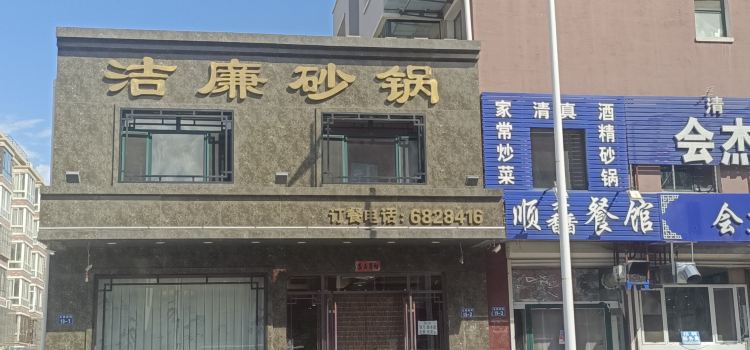 潔廉砂鍋店