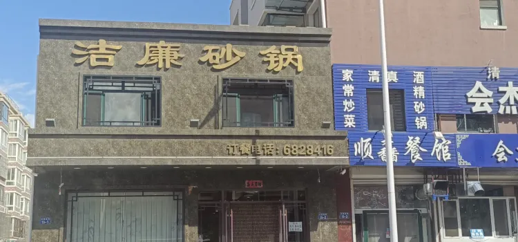 潔廉砂鍋店