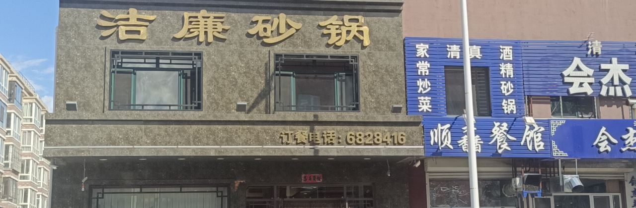 洁廉砂锅