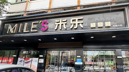 米乐蛋糕(清澜店)