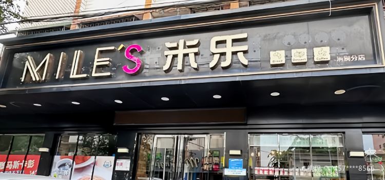 米乐蛋糕(清澜店)