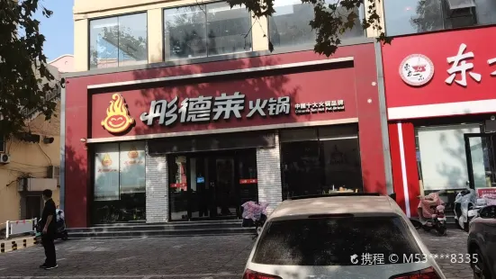 彤德萊火鍋(石臼利群店)