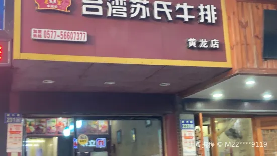 台灣蘇式牛排(康興路店)