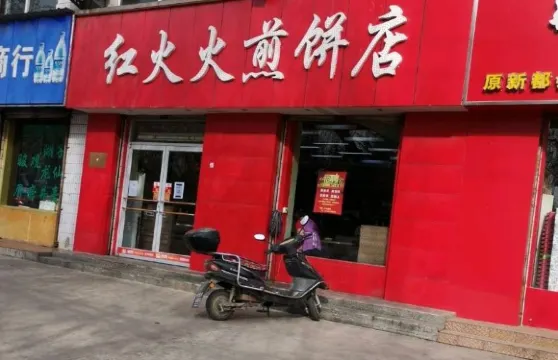 紅火火煎餅店