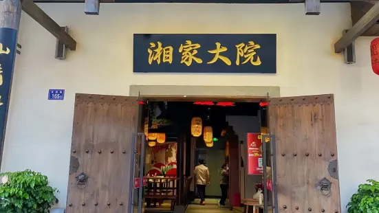 湘家大院(大堡店)