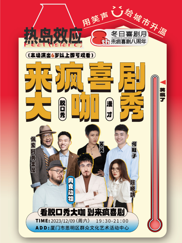 【廈門】來瘋大咖脫口秀 | 特邀《脫口秀大會》卡司肉食動物、陳曉靖 | 思明區群眾文化藝術活動中心