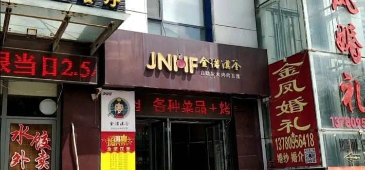 金诺汉釜自助炭火烤肉百滙(百汇店)