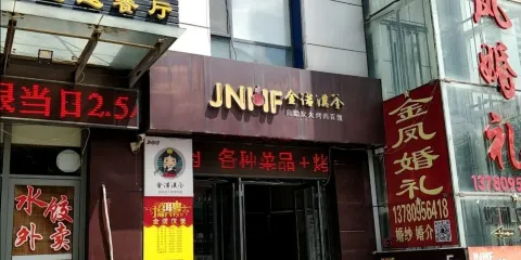 金諾漢釜自助炭火烤肉百滙