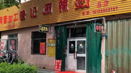 曾記麻辣燙總店