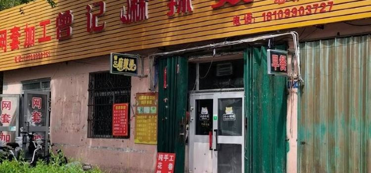 曾记麻辣烫总店(油建北路店)