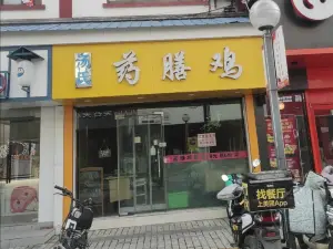 汤氏药膳鸡(三元店)