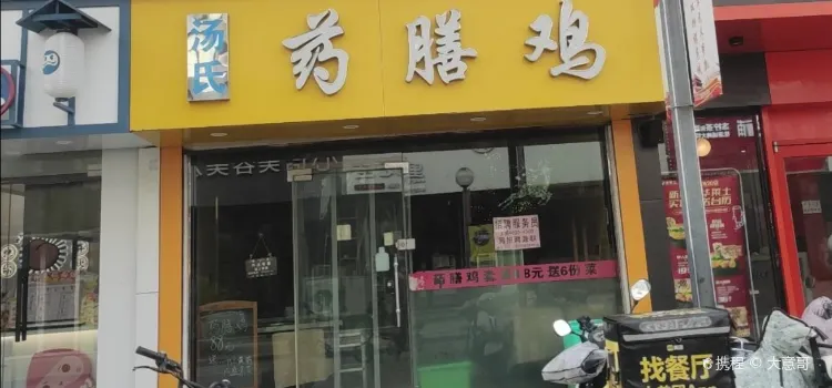 汤氏药膳鸡(如东店)