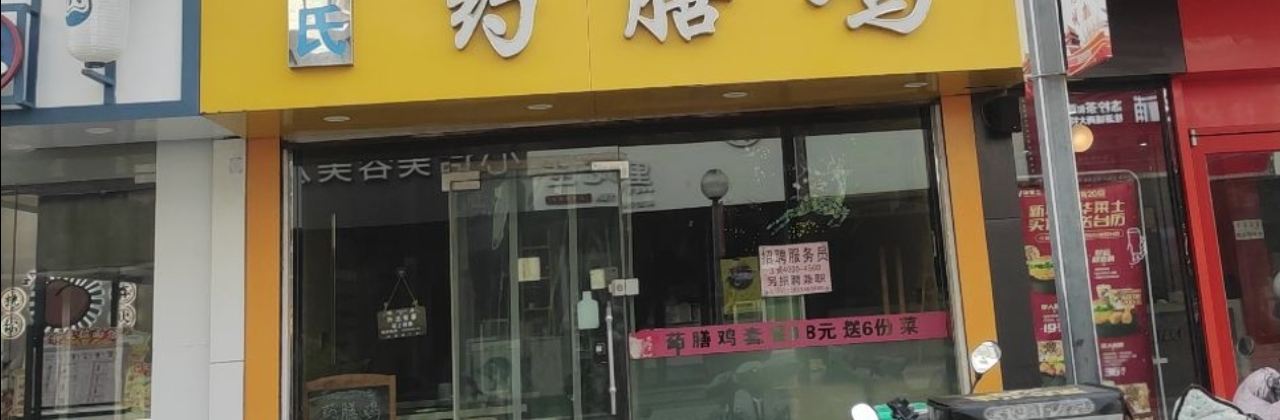 汤氏药膳鸡(如东店)