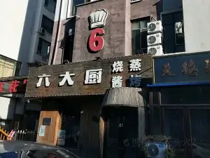 六大廚(松原大路)