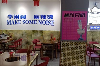 李闹闹麻辣烫