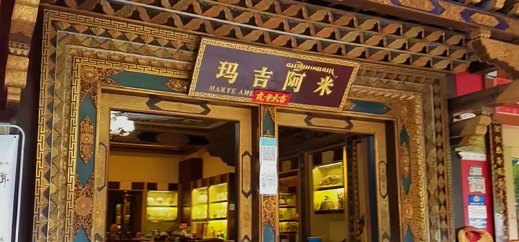 瑪吉阿米（近華浦路店）