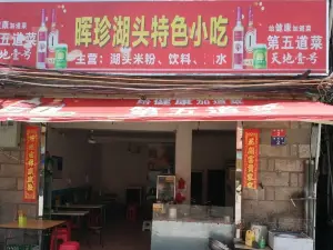 湖头小吃(三号店)