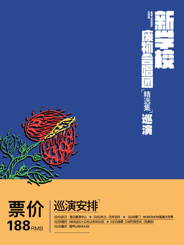 【武漢】新學校廢物合唱團《精選集》巡演 | 看見展演