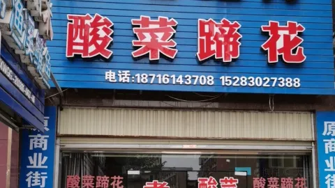 老地方酸菜蹄花 in 古藺