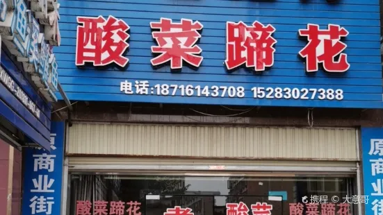 老地方酸菜蹄花(晨宇双水岸店)